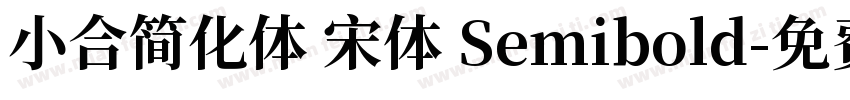 小合简化体 宋体 Semibold字体转换